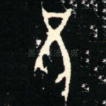 兄