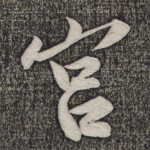 宫