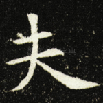 夫