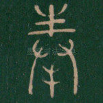 奉