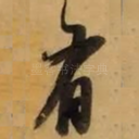有
