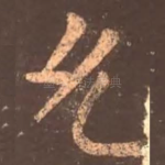允