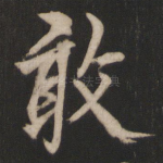 敢