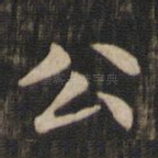 公