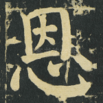 恩