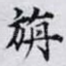 旃