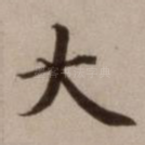 大