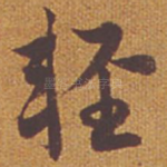 轻