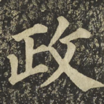 政