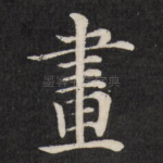 画