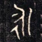 永