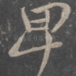卑