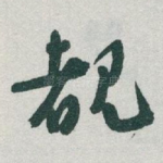 覩