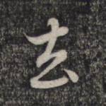 去