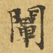 阐