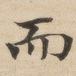 而