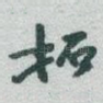 拓
