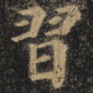 习