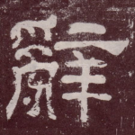 辞