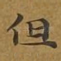 但