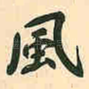风
