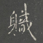 职