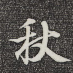 秋
