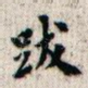 跋