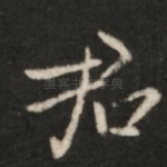 君