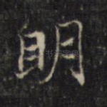 明