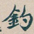 釣