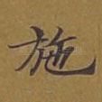 施