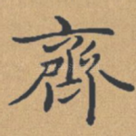 齐