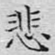 悲