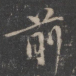 前