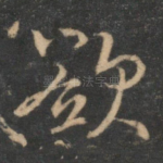 欲