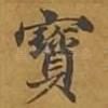 宝