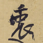 衷