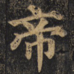 帝