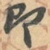 即