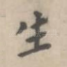 生