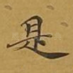 是