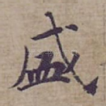 盛
