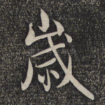 岁