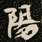 陽