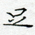 足