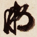 明