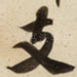 支