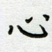 心