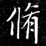 修